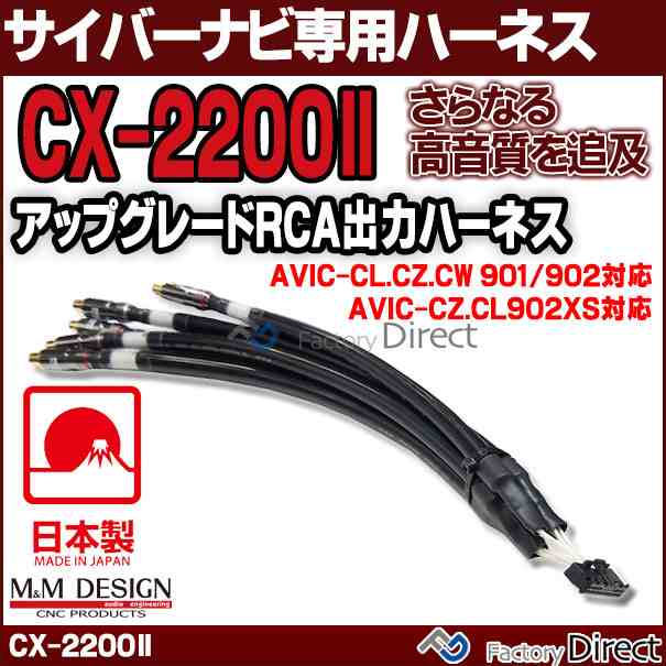 CX-2200 III M&M DESIGN サイバーナビ専用ハイエンド アップグレード RCA出力ハーネス( AVIC-CZ.CL902XS AVIC-CL.CW.CZ901/902シリーズ)( カスタム パーツ カーオーディオ ハーネス オーディオ カーステレオ )の通販は