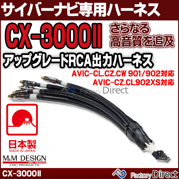 CX-3000X M&M DESIGN サイバーナビ専用ハイエンド アップグレード RCA出力ハーネス( AVIC-CZ.CL902XS AVIC-CL.CW.CZ901/902シリーズ)( カスタム パーツ カーオーディオ ハーネス オーディオ カーステレオ )