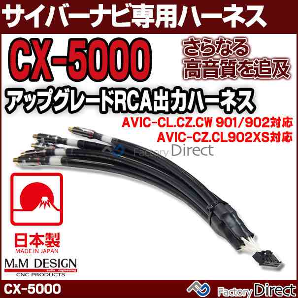 CX-5000 II M&M DESIGN サイバーナビ専用ハイエンド アップグレード RCA出力ハーネス( AVIC-CZ.CL902XS AVIC-CL.CW.CZ901/902シリーズ)(