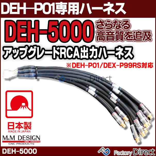 DEH-5000 M&M DESIGN パイオニア DEH-P01専用専用ハイエンド アップグレード RCA出力ハーネス (DEH-P01 DEX-P99RS対応)日本製( 車 オー