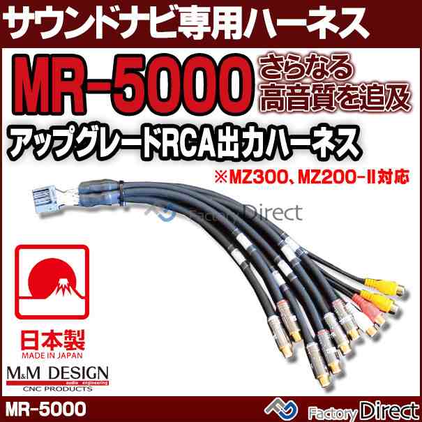 MR-5000 II M&M DESIGN サウンド ナビ専用ハイエンド アップグレード RCA出力ハーネス (MZ300 MZ200-II 対応)日本製( 車 オーディオ カ