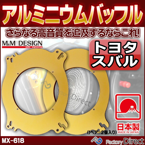 mm-MX-618 M&M DESIGN 日本製 トヨタ スバル アルミニウム スピーカーインナーバッフル(プリウス 30 バッフル 車用 ハリアー30 FJクルーザー150 ヴェルファイア20 マークX120 ランドクルーザープラド150 オーディオ 車)
