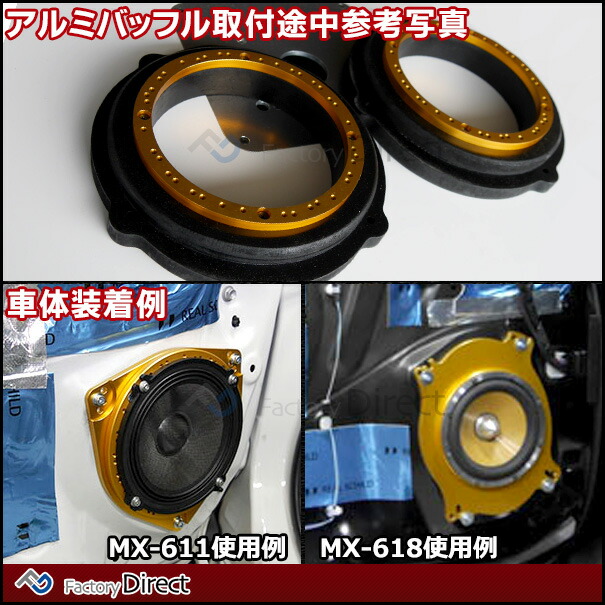 mm-MX-618 M&M DESIGN 日本製 トヨタ スバル アルミニウム スピーカーインナーバッフル(プリウス 30 バッフル 車用 ハリアー30 FJクルーザー150 ヴェルファイア20 マークX120 ランドクルーザープラド150 オーディオ 車)_3