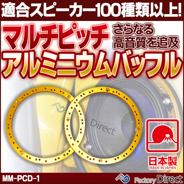 mm-pcd-1 M&M DESIGN 日本製 マルチピッチアルミニウムバッフル スピーカーバッフル(カスタム パーツ 車 カースピーカー アクセサリー スピーカー カーオーディオ オーディオ カスタムパーツ カバー バッフル 車用 カー グッズ)