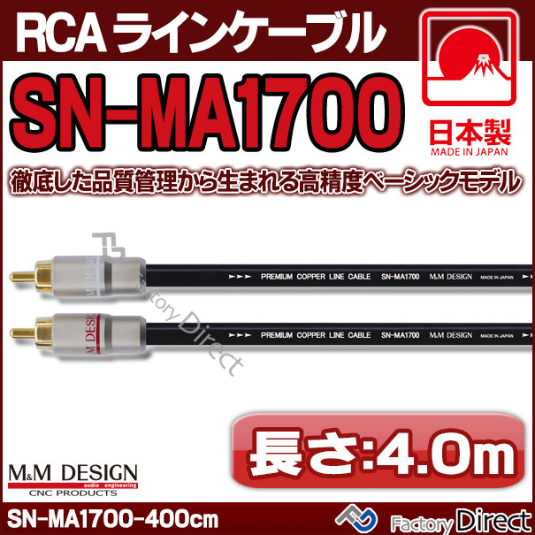 SN-MA1700 (長さ 4.0m=400cm) M&M DESIGN RCAラインケーブル ハイエンド アップグレード 日本製( 車 オーディオ rca カーオーディオ ケーブル rcaケーブル スピーカーケーブル ピンケーブル ピンコード )