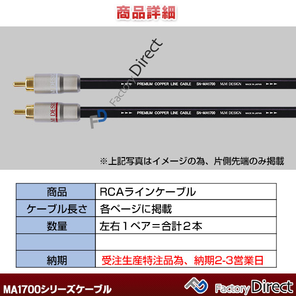 SN-MA1700 (長さ 4.0m=400cm) M&M DESIGN RCAラインケーブル ハイエンド アップグレード 日本製( 車 オーディオ rca カーオーディオ ケーブル rcaケーブル スピーカーケーブル ピンケーブル ピンコード )_1