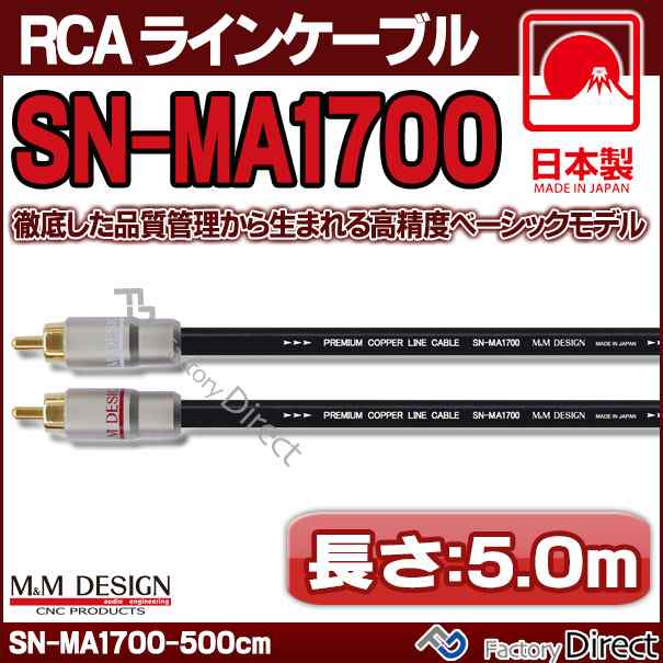 SN-MA1700 (長さ 5.0m=500cm) M&M DESIGN RCAラインケーブル ハイエンド アップグレード 日本製( 車 オーディオ rca カーオーディオ ケー