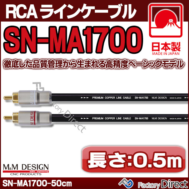 SN-MA1700 (長さ 0.5m=50cm) M&amp;M DESIGN RCAラインケーブル ハイエンド アップグレード 日本製( 車 オーディオ rca カーオーディオ ケーブル rcaケーブル スピーカーケーブル ピンケーブル ピンコード )