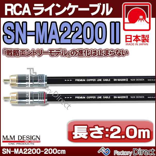 SN-MA2200 III (長さ 2.0m=200cm) M&M DESIGN RCAラインケーブル ハイエンド アップグレード 日本製( 車 オーディオ rca カーオーディオ