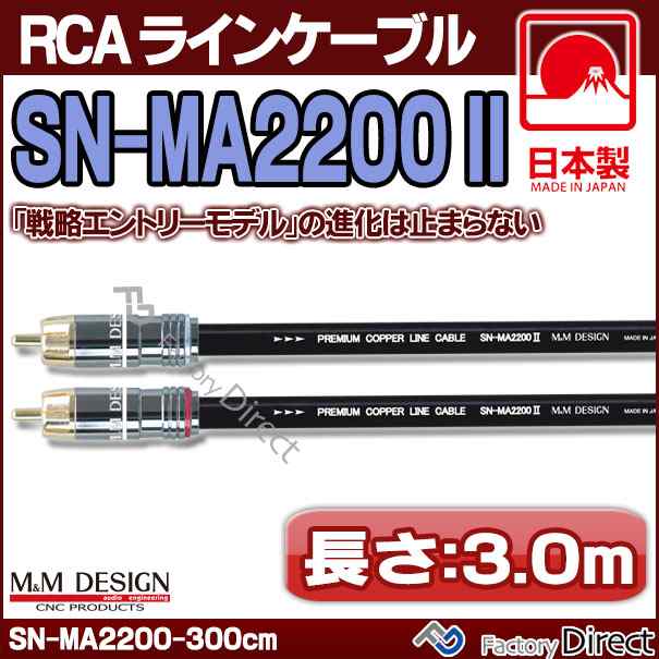 【35％OFF】 SN-MA2200 III RCAラインケーブル DESIGN M&M 3.0m=300cm) (長さ 喫煙具・ライター