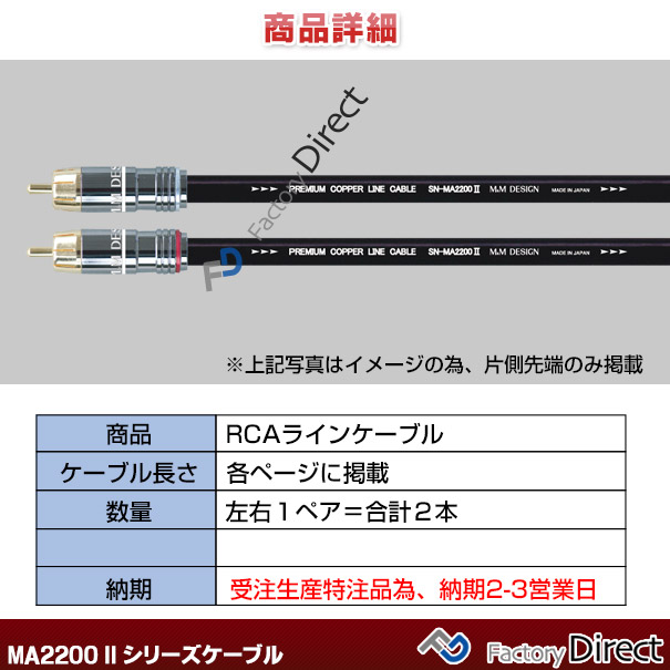 SN-MA2200 III (長さ 3.0m=300cm) M&M DESIGN RCAラインケーブル ハイエンド アップグレード 日本製( 車 オーディオ rca カーオーディオ ケーブル rcaケーブル スピーカーケーブル ピンケーブル ピンコード )_1