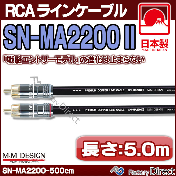SN-MA2200 III (長さ 5.0m=500cm) M&M DESIGN RCAラインケーブル ハイエンド アップグレード 日本製( 車 オーディオ rca カーオーディオ ケーブル rcaケーブル スピーカーケーブル ピンケーブル ピンコード )