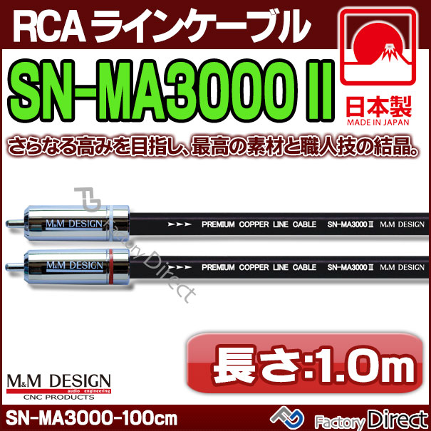 SN-MA3000X (長さ 1.0m=100cm) M&M DESIGN RCAラインケーブル ハイエンド アップグレード 日本製( 車 オーディオ rca カーオーディオ ケーブル rcaケーブル スピーカーケーブル ピンケーブル ピンコード )
