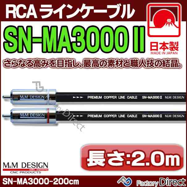 SN-MA3000X (長さ 2.0m=200cm) M&M DESIGN RCAラインケーブル ハイエンド アップグレード 日本製( 車 オーディオ rca カーオーディオ ケ