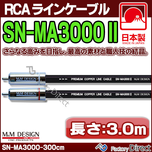 SN-MA3000X (長さ 3.0m=300cm) M&M DESIGN RCAラインケーブル ハイエンド アップグレード 日本製( 車 オーディオ rca カーオーディオ ケーブル rcaケーブル スピーカーケーブル ピンケーブル ピンコード )