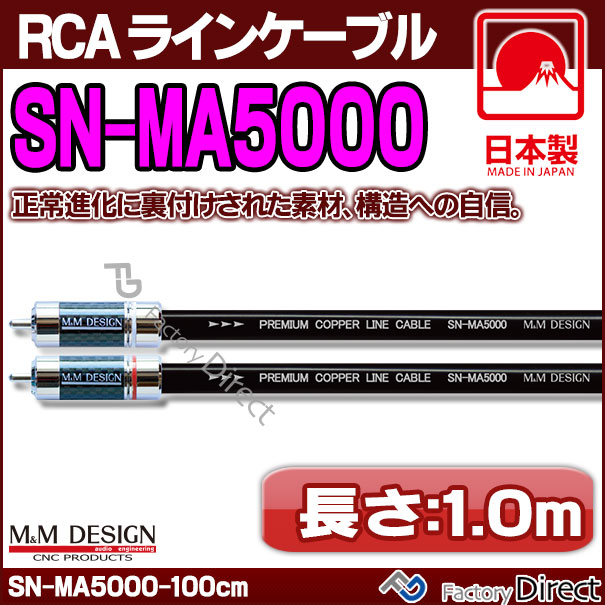 SN-MA5000 II (長さ 1.0m=100cm) M&M DESIGN RCAラインケーブル ハイエンド アップグレード 日本製( 車 オーディオ rca カーオーディオ ケーブル rcaケーブル スピーカーケーブル ピンケーブル ピンコード )