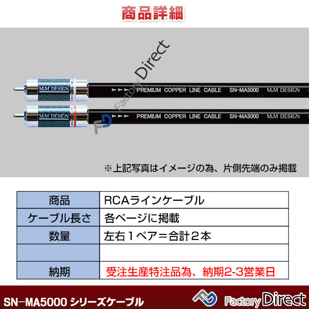 SN-MA5000 II (長さ 1.0m=100cm) M&M DESIGN RCAラインケーブル