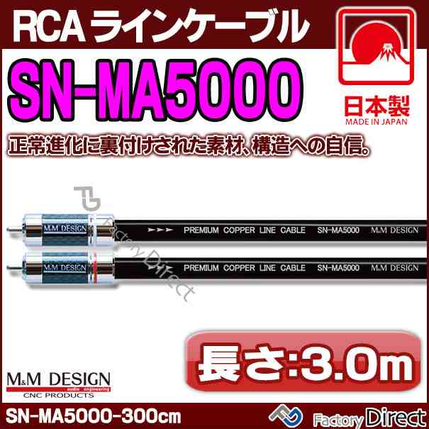 SN-MA5000 II (長さ 3.0m=300cm) M&M DESIGN RCAラインケーブル ハイエンド アップグレード 日本製( 車 オーディオ rca カーオーディオ