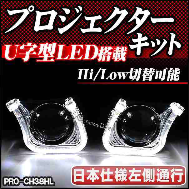 PRO-CH38HL U字型LEDイカリング装備!60mm汎用プロジェクターライトレンズ Bi-Xenon ハイロー切替可能 日本仕様(カスタム パーツ アクセサ