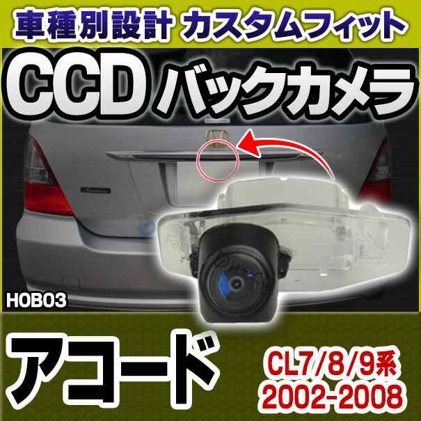 rc-ho-b03 HONDAホンダ車種別設計CCDバックカメラキット Accord アコード(CL7 8 9系 2002-2008) ナンバー灯交換タイプ(バックカメラ キッ