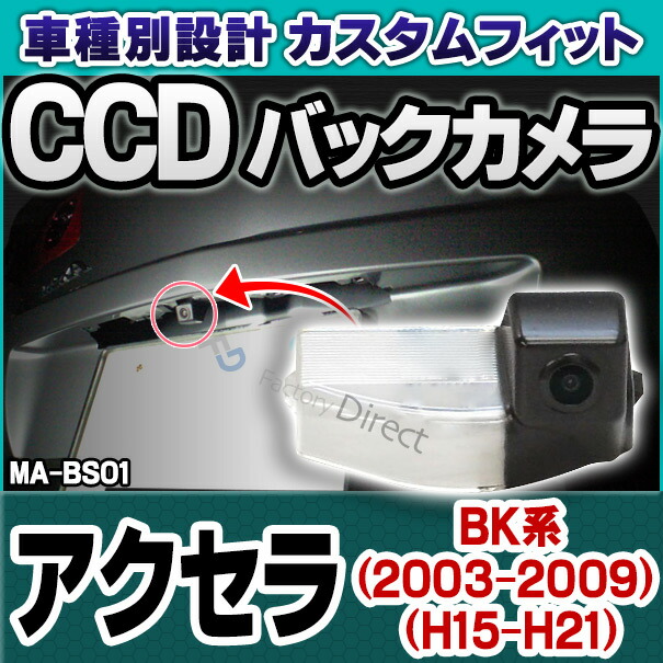 rc-ma-bs01 SONY CCD バックカメラ AXELA アクセラ(BK系 2003-2009 H15-H21) MAZDA マツダ 純正ナンバー灯交換タイプ (バックカメラ リアカメラ)