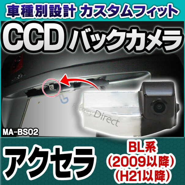 rc-ma-bs02 SONY CCD バックカメラ AXELA アクセラ(BL系 2009以降 H21以降) MAZDA マツダ 純正ナンバー灯交換タイプ (バックカメラ リアカメラ)の通販は 16,188円