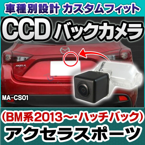 rc-ma-cs01 SONY CCD バックカメラ Axela アクセラスポーツ(5ドアハッチバック BM系 2013 11以降 H25 11以降) 2677HB MAZDA マツダ 純正ナンバー灯交換タイプ (バックカメラ リアカメラ)