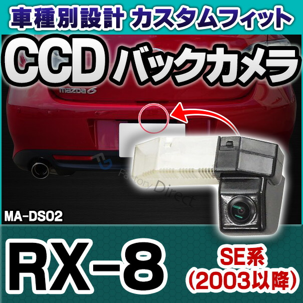 rc-ma-dS02 SONY CCD バックカメラ RX-8(SE系 2003以降 H15以降) MAZDA マツダ 純正ナンバー灯交換タイプ (カー用品 カメラ バックカメラ リアカメラ 車 灯 ナンバー)