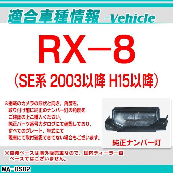 rc-ma-dS02 SONY CCD バックカメラ RX-8(SE系 2003以降 H15以降) MAZDA マツダ 純正ナンバー灯交換タイプ (カー用品 カメラ バックカメラ リアカメラ 車 灯 ナンバー)_1