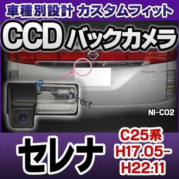 rc-ni-c02 Serena セレナ(C25系 H17.05-H22.11 2005.05-2010.11)CCDバックカメラキット NISSAN 日産 ニッサン車種別設計 ナンバー灯交換