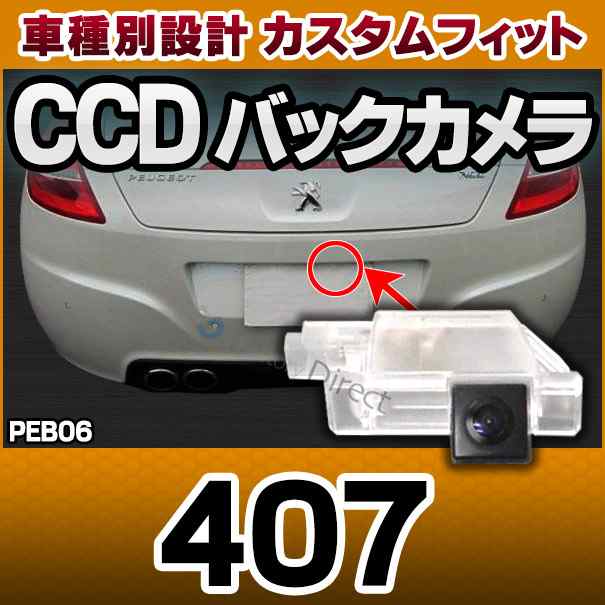 Rc Peb06 車種別設計 Ccd バックカメラ キット プジョー Peugeot 407 クーペ セダンのみ ナンバー灯交換タイプ バックカメラ 自動車 の通販はau Pay マーケット ファクトリーダイレクトjapan