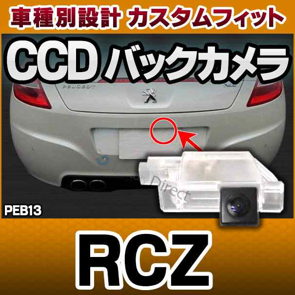 Rc Peb13 車種別設計 Ccd バックカメラ キット プジョー Peugeot Rcz ナンバー灯交換タイプ カー用品 カメラ 後付け ナンバー灯 バックの通販はau Pay マーケット ファクトリーダイレクトjapan