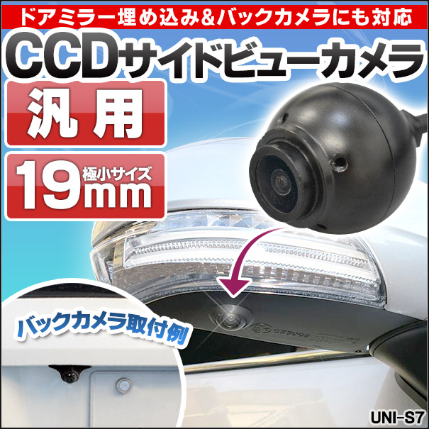 RC-UNI-S7 Ver2 汎用ユニバーサル設計CCDサイドビューカメラ バックカメラ(カスタム パーツ 車 アクセサリー カスタムパーツ ファクトリーダイレクト バック カメラ モニター CCD サイドカメラ リアカメラ バックモニター)