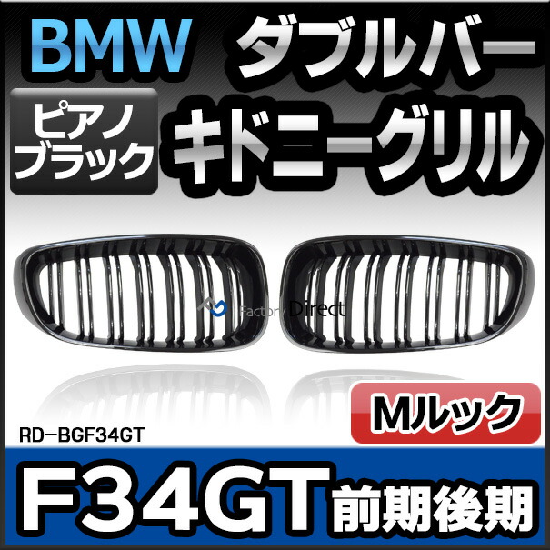 (在庫一掃セール価格) rd-bgf34gt (ピアノブラック) BMW 3シリーズ F34GT (前期後期) Mルック フロントグリル ダブルバー キドニーグリル (車 カーアクセサリー カーグッズ グリル カバー カスタムパーツ レーシングダッシュ フロント 黒 外装 艶ありブラック)