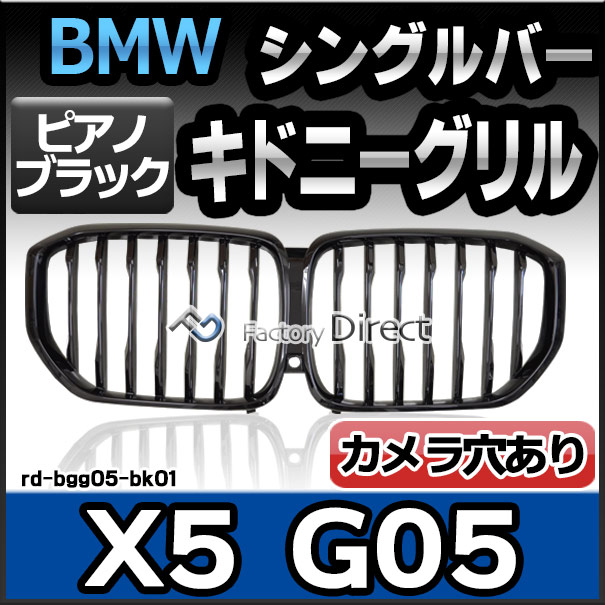(在庫一掃セール価格) rd-bgg05-bk01 (ピアノブラック) BMW X5シリーズ G05 Mルック フロントグリル シングルバー キドニーグリル (カスタム パーツ グッズ 車 アクセサリー カバー カー グリル カスタムパーツ レーシングダッシュ フロントパーツ キドニー 外装)