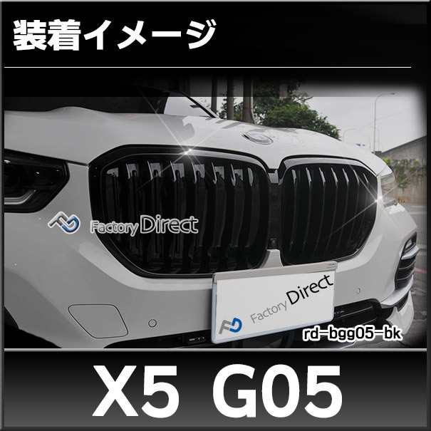 rd-bgg05-bk01 X5シリーズ G05 Mルック BMWフロントグリル ピアノ