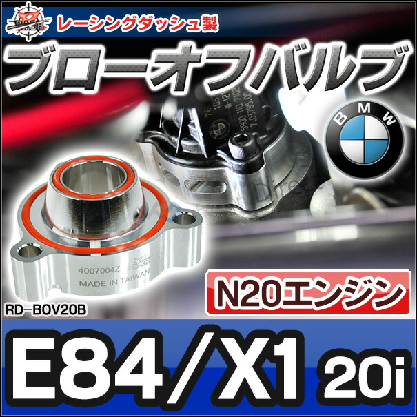 RD-BOV20B BMWブローオフバルブ BMW X1シリーズE84 X1 20i  N20エンジン専用 4007004Z-S レーシングダッシュ製 (サンドイッチタイプ ブローオフバルブ バルブ 交換 ドレスアップ カーグッズ カーパーツ)の通販は 12,900円