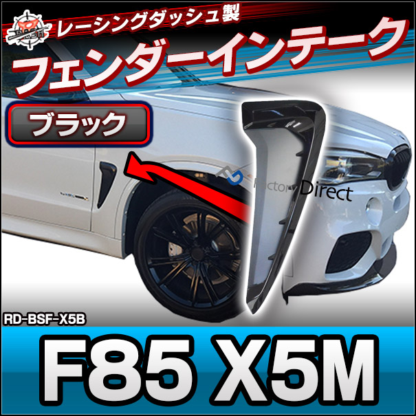 (在庫一掃セール価格) rd-bsf-x5b BMW F85 X5M フェンダーエアスクープ グロスブラック 0914158Z (BMW エアスクープ コールドエアー 馬力アップ トルクアップ パーツ フェンダーダクト カスタムパーツ 交換 アクセサリー カー用品 ドレスアップ カーアイテム)