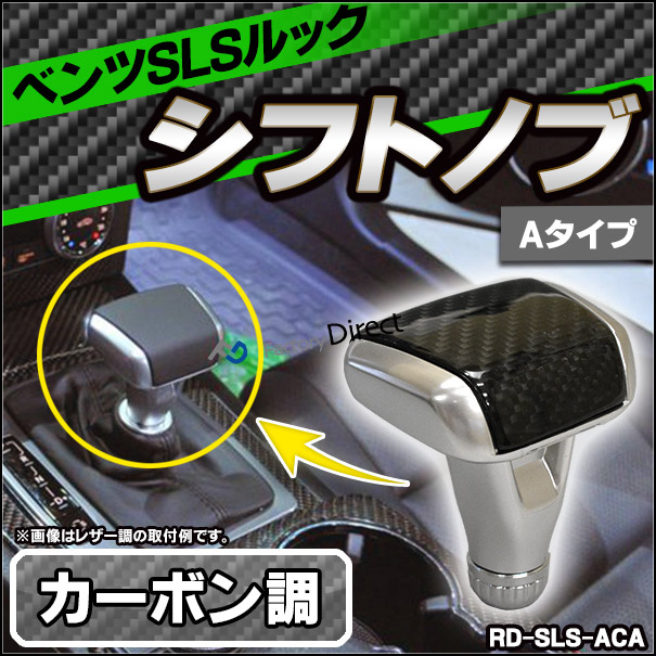 rd-sls-aca ベンツ SLSルック シフトノブ カーボン調 Aタイプ (W140 W163 W168 W169 W202 W208 W210 W215 W220 W245 W463 R170) Mercedes Benz メルセデス ベンツ (車 シフトノブ ギアノブ 改造 カーパーツ 車用 カスタムパーツ ドレスアップ カーアイテム)