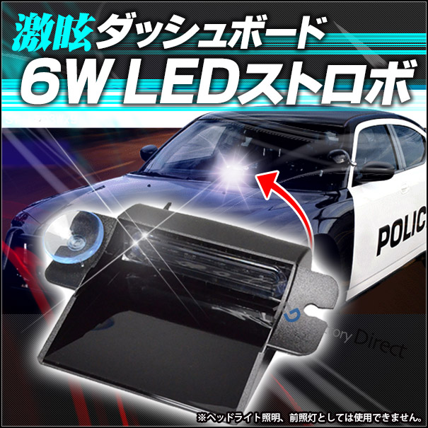 ST-DASH6LED 激眩6W LEDダッシュボードストロボキット ハイパワーストロボキット(ストロボ カスタム パーツ 車 ストロボライト カスタムパーツ ライト ストロボキット カーアクセサリー LEDライト ダッシュボード フロントガラス 業務用 )