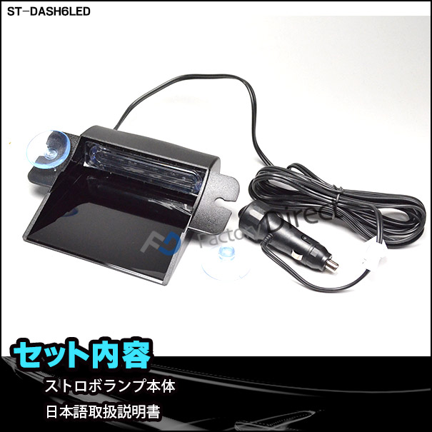 ST-DASH6LED 激眩6W LEDダッシュボードストロボキット ハイパワーストロボキット(ストロボ カスタム パーツ 車 ストロボライト カスタムパーツ ライト ストロボキット カーアクセサリー LEDライト ダッシュボード フロントガラス 業務用 )_1