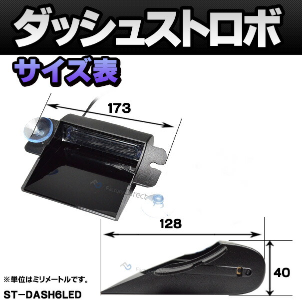ST-DASH6LED 激眩6W LEDダッシュボードストロボキット ハイパワーストロボキット(ストロボ カスタム パーツ 車 ストロボライト カスタムパーツ ライト ストロボキット カーアクセサリー LEDライト ダッシュボード フロントガラス 業務用 )_3