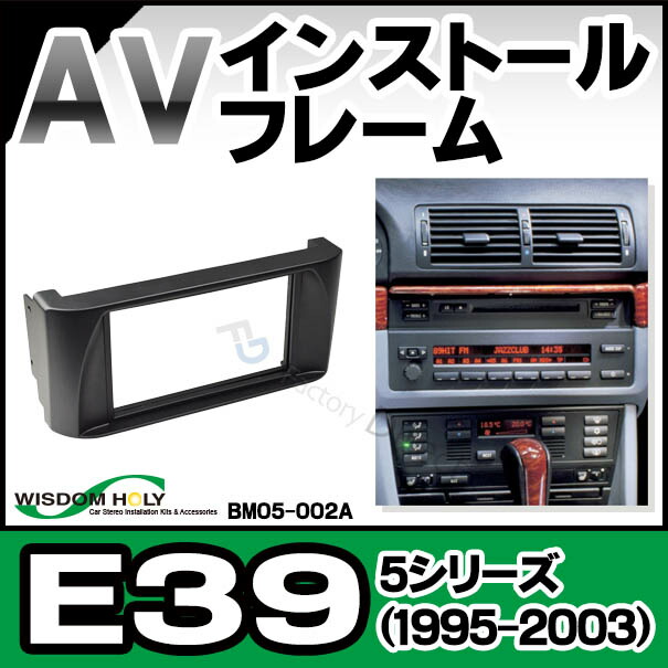 WI-BM05-002a AVインストールキット ナビ取付 2DIN フレームBMW 5シリーズ E39 前期 後期 1995-2003(カスタム パーツ 車 グッズ ナビ キット アクセサリー カーオーディオ オーディオ インストール カーナビ 車用 取り付けキット)