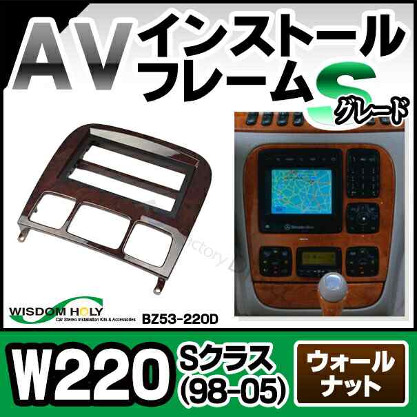 WI-BZ53-220D AVインストールキット Sクラス W220(1998-2005) 2DIN ウォールナット 木目仕上げ Sグレード MercedesBenz メルセデス ベン