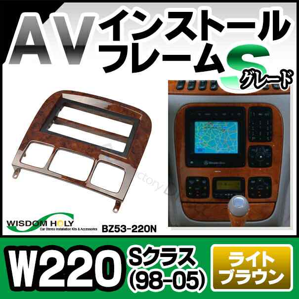 WI-BZ53-220N AVインストールキット Sクラス W220(1998-2005)2DIN ライトブラウン 木目仕上げ Sグレード MercedesBenz メルセデスベンツ(