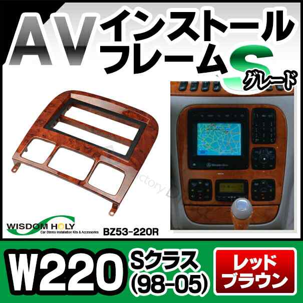 WI-BZ53-220R AVインストールキット Sクラス W220(1998-2005) 2DIN レッドブラウン 木目仕上げ Sグレード MercedesBenz メルセデスベンツ