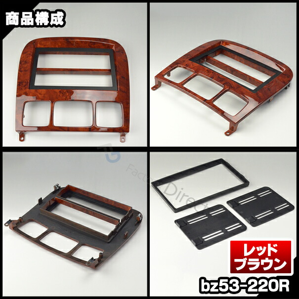 WI-BZ53-220R AVインストールキット Sクラス W220(1998-2005) 2DIN レッドブラウン 木目仕上げ Sグレード MercedesBenz メルセデスベンツ ナビ取付フレーム(オーディオ取付フレーム ナビフレーム AVインストール）_2