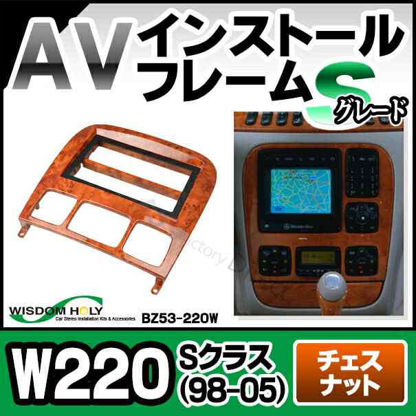 WI-BZ53-220W AVインストールキット Sクラス W220(1998-2005) 2DIN チェスナット 木目仕上げ Sグレード MercedesBenz メルセデス ベンツ