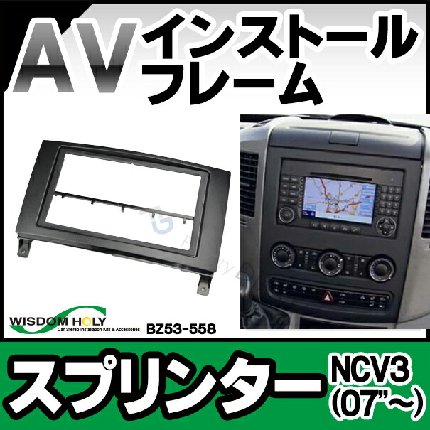 WI-BZ53-558a AVインストールキット Sprinter スプリンター(NCV3 2007以降) 2DIN BENZ メルセデスベンツ(オーディオ取付フレームフレーム AVインストール カーアクセサリー取付けキット カーオーディオ カスタム )