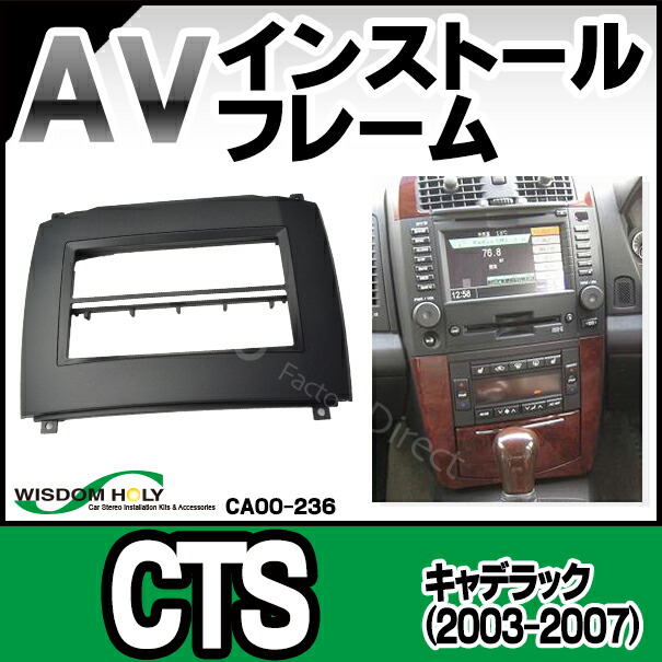 WI-CA00-236a AVインストールキット Cadillac キャデラック CTS(2003-2008) 2DIN GM キャデラック(オーディオ取付フレームフレーム AVインストール  カーアクセサリー パーツ取付けキット カー)